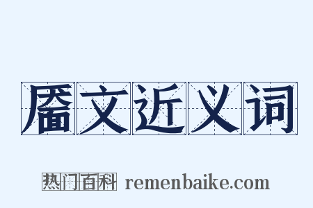 靥文近义词是什么意思的图片